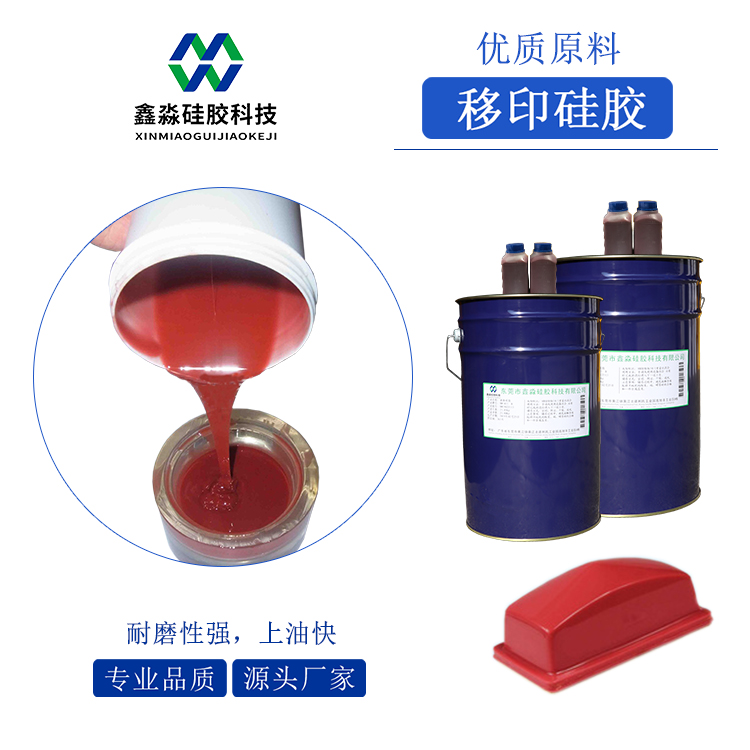 耐磨、移印次數(shù)多移印硅膠